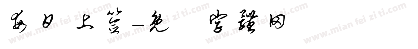 每日 上签字体转换